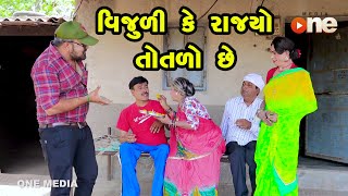 Vijuli Ke Rajyo Totalo Chhe  Gujarati Comedy  One Media  2023 [upl. by Krischer]