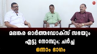 ORTHODOX  മലങ്കര സഭയിൽ എട്ടുനോമ്പ് കാനോനികമോ  PART 1JACOBAYASYROMALABARMALANKARACATHOLICRCLC [upl. by Lamaaj]