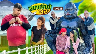 सागरेको घर quotSagare Ko Ghar”Episode 128॥New nepali Comedy Serial॥By Sagar pandey॥december 29 2023॥ [upl. by Shaper]