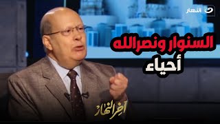 السنوار ونصر الله أحياء عبدالحليم قنديل يفجر مفاجأة عن رئيس حـ ـزب الله بعد خبر وفـ ـاته [upl. by Ednihek]