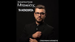 Κωνσταντίνος Μπανιώτης  Τα Μονοπάτια  Official Audio Release [upl. by Kenaz]