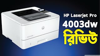 Hp Laserjet pro 4003dw printer bangla review  প্রিন্টারের দাম ২০২৪ [upl. by Dugan669]