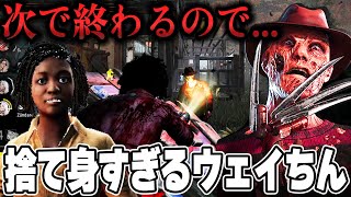 【DBD】フレディもドン引きする捨て身すぎるウェイちん [upl. by Ydnam]