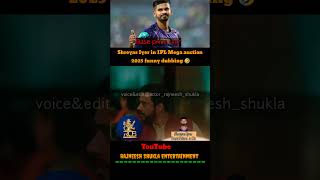 Shreyas Iyer in mega auction 2025 funny 🤣 shorts rajneeshshukla megaauction2025 ipl2025 rcb [upl. by Vander]