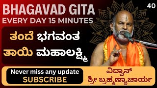 Bhagavad Gita by Brahmanyacharya 15 minutes Everyday  ತಂದೆ ಭಗವಂತ ತಾಯಿ ಮಹಾಲಕ್ಷ್ಮಿ [upl. by Ayocal]