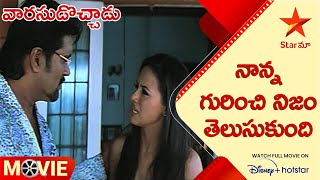 Varasudochaadu Telugu Movie scenes  నాన్న గురించి నిజం తెలుసుకుంది  Star Maa [upl. by Anirual]