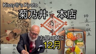 KYOTO Kikunoi honten 京都菊乃井本店12月2024昼のお献立 [upl. by Rahm]