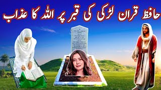 Hafiz equran larki ko qabar ka azabHafiz e quran larki ka wqiaHafiz e quranIslamic waqia [upl. by Eilram]