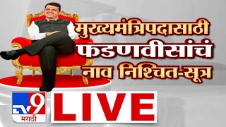 Maharashtra Government Formation 2024 LIVE  मुख्यमंत्रिपदी Devendra Fadnavis यांचं नाव निश्चित [upl. by Derej786]