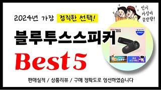 블루투스스피커 추천 2024년 가장 많이 판매되고 있는 역대급 가성비 인기상품Best5 [upl. by Gavriella899]