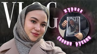 ВЛОГ ЖУРНАЛ VOGUE НА ОБЛОЖКЕ С ПАРНЕМ📝УХОД ЗА ВОЛОСАМИ🛁ОБЗОР ПОКУПОК🛍️ШОПИНГ🛒ПРОДУКТИВНЫЙ ДЕНЬ🍁 [upl. by Ayhtak]