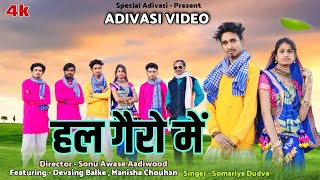 New Adivasi Song  Adivasi Video Adivasi Gana  हल गैरो में  adivasisong [upl. by Acinad]