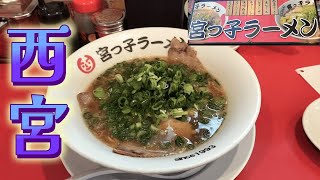 【vlog】西宮にある「宮っ子ラーメン」に行ってきた。ラーメン活動兵庫県 [upl. by Ribble]