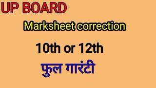 UP BOARD MARKSHEET CORRECTION UPDATE  Up board marksheet me samshodhan kraye [upl. by Aicenad]