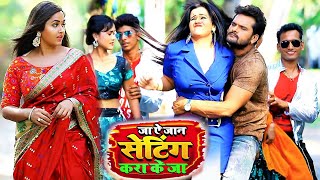 सेटिंग करा के जा Setting Kara K Ja  VIDEO SONG  Ja A Jaan Setting Kara K Ja  Khesari Lal Yadav [upl. by Severen633]