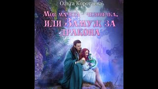 Аудиокнига Любовное Фэнтези 974 [upl. by Aira]