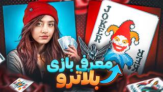 معرفی بازی بالاترو تو 5 دقیقه  Balatro Game [upl. by Airitak]