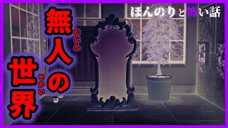 【あつ森 怖い話】人の気配すらない、無人の世界にようこそ「ホラー、あつまれどうぶつの森」 [upl. by Hercules]