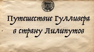 Путешествие Гулливера в страну Лилипутов  АРозенбаум [upl. by Harrak706]