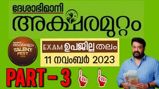 Aksharamuttam Quiz Subdistrict level Part 3  Deshabhimani Aksharamuttam quiz 2023  അക്ഷരമുറ്റം [upl. by Nahtannoj]