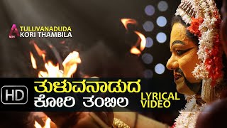 Tuluvanaduda Kori Thambila  Tulu Lyrical Video [upl. by Amahcen]