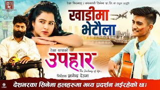 Khadima Bhetaula  UPAHAAR Movie Official Song  Rekha Thapa Mukun Bhusal Ryder Prashan  Mohan [upl. by Ylsel]