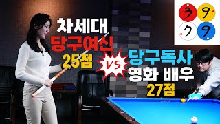 🚨미모도 프로 실력도 프로🚨 숨은 보석같은 여자 당구선수billiards [upl. by Ulu]