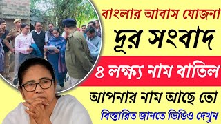 বাংলা আবাস যোজনায় প্রায় ৪ লক্ষ নাম বাতিল এই ভুলগুলি করলে আপনিও হয়ে যাবেন বঞ্চিত  Awas Yojana 2024 [upl. by Ingra]