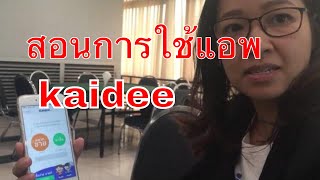 สอนการใช้แอพ kaideecom [upl. by Alaet]