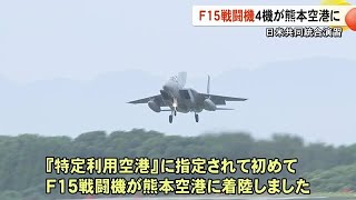 F１５戦闘機が初めて熊本空港に 日米共同統合演習【熊本】 241024 1900 [upl. by Brenner]