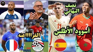 أولمبياد باريس🔥المغرب و أسبانيا 🔥مصر وفرنسا 🔥الفراعنه يتسلحون للديوك🔥و الأسوود جاهزون لإسبانيا [upl. by Ondrea981]