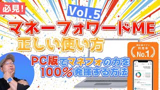 💻【知る人ぞ知るPC版】マネーフォワードMEの使い方Vol5 〜これを知らなければマネフォの100％の実力は、永遠にわかりません〜 [upl. by Kimmel]