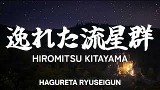 Hiromitsu Kitayama  逸れた流星群 歌詞 日本語ローマ字 [upl. by Nylemaj]