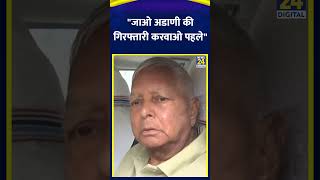 Lalu Prasad Yadav ने की Gautam Adani की गिरफ्तारी की मांग [upl. by Malena]