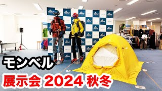 モンベル2024秋冬展示会で気になったアイテム16選【ライダー目線】 [upl. by Kinnie]