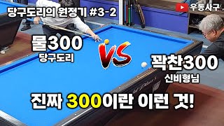 당구도리 원정기 32 진짜 300이란 이런 것 당구돌300 vs 신비300 2차전 [upl. by Aileen]