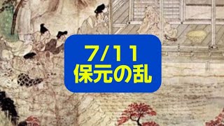 711 保元の乱 崇徳天皇 後白河法皇 源氏 平氏 身内争い shorts ゆっくり解説 complicatedconflict [upl. by Ecnaled]