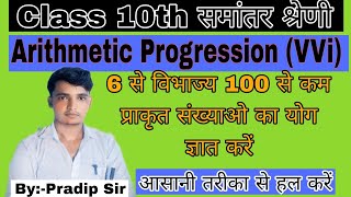 Class 10th समांतर श्रेणीVVI2025 Arithmetic ProgressionMathematics AP ज्ञात करें [upl. by Cohette528]