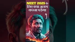 NEET 2025 के लिए क्या अलग करना पड़ेगा l neet2025 neetpreparation freecourses [upl. by Eseilanna804]