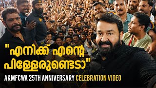 “എനിക്ക് എന്റെ പിള്ളേരുണ്ടെടാ”  AKMFCWA 25th Anniversary Celebration  Mohanlal Antony Perumbavoor [upl. by Luht]