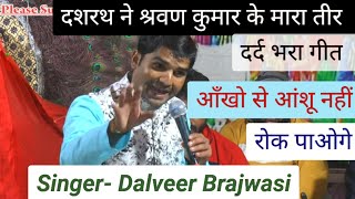 दशरथ ने श्रवण कुमार के मारा तीर  बहुत ही दर्द भरा गीत आपके आंशू नही रुकेंगे  Dalveer Brajwasi [upl. by Atalante22]