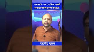 মাশরাফি এবং সাকিব একই অন্যায় কাজগুলো করেছে ব্যারিস্টার ফুয়াদ fuad sakib masrafi bd [upl. by Slifka]