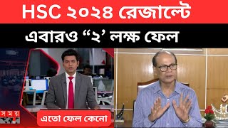 HSC 2024 রেজাল্ট এবারও “২’ লক্ষ ফেল  hsc exam result news 2024 hsc result news এইচএসসি ফলাফল ২০২৪ [upl. by Suiradal641]