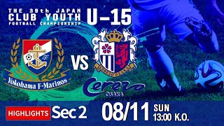 ハイライト【日本クラブユースU15】グループステージ 第2節 横浜Ｆ･マリノスvsセレッソ大阪 第39回 日本クラブユースサッカー選手権（U15）大会 [upl. by Ljoka]