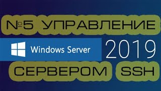 Настройка SSH подключения к серверу Windows Server 2019 2016 [upl. by Annavoig473]