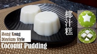 Dim Sum Style Coconut Pudding  點心椰汁糕做法 [upl. by Morty]