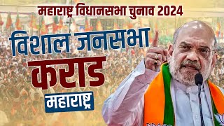 LIVE Maharashtra के Karad में Home Minister Amit Shah की पब्लिक रैली। Maharashtra Assembly Election [upl. by Sedruol]