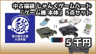 【レトロゲーム】中古福袋 じゃんくゲームハード 「ゲーム機 本体」 5点セット 5000円【駿河屋 名古屋大須本館】 [upl. by Amin322]