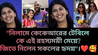 কেকেআরের টেবিলে দেখা গেল এক রহস্যময় নারীকে। জেনে নিন কে এই রহস্যময় সুন্দরী 😱 iplnelam2025 kkr [upl. by Auhsuoj]