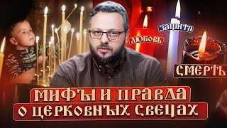 Мифы и правда о церковных свечах [upl. by Beckett]